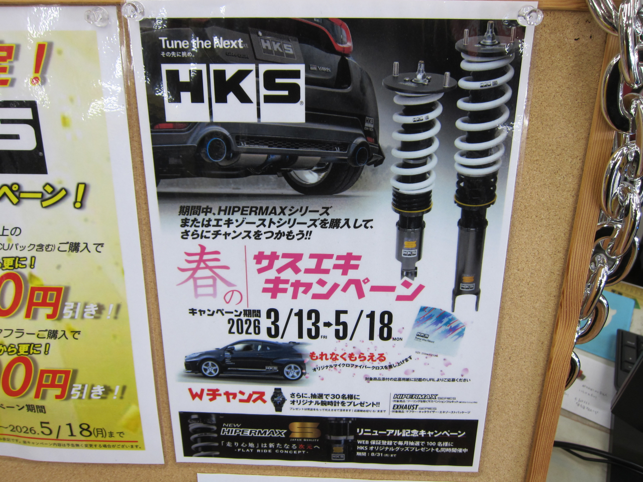 HKS　春のサスエキキャンペーン！