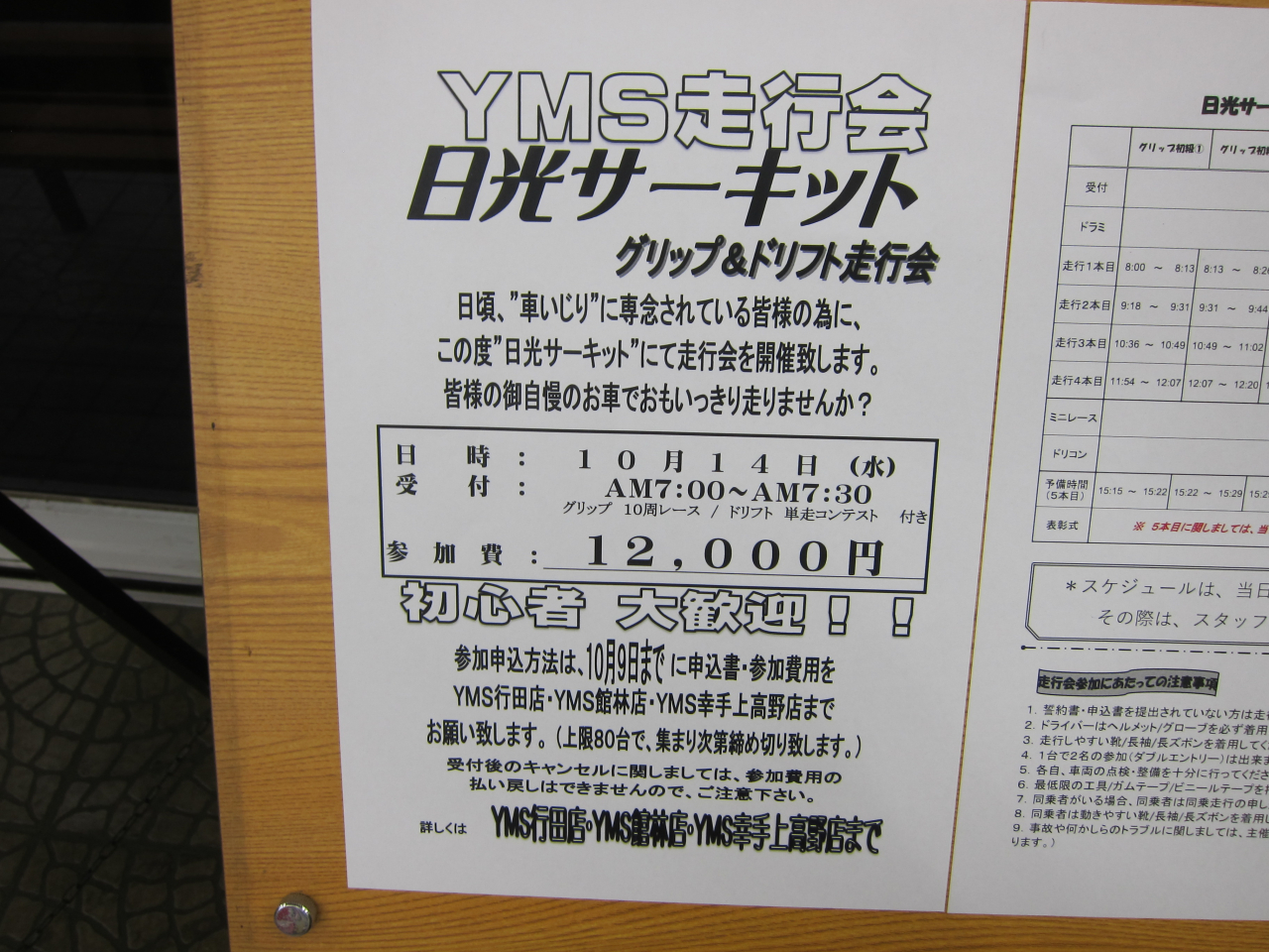 10月14日開催　YMS走行会in日光サーキット！